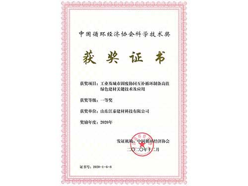 中國循環經濟協會科學技術獎證書